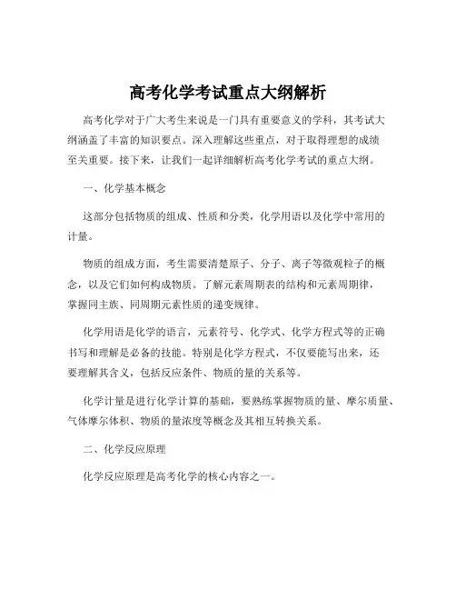 高考化学考试重点大纲解析