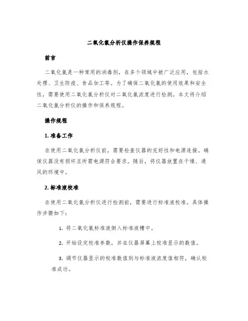 二氧化氯分析仪操作保养规程