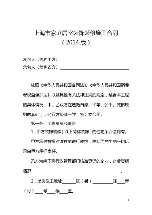 上海市家庭居室装饰装修施工合同示范文本(2014版)