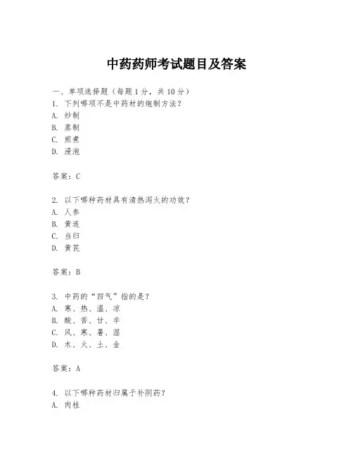 中药药师考试题目及答案