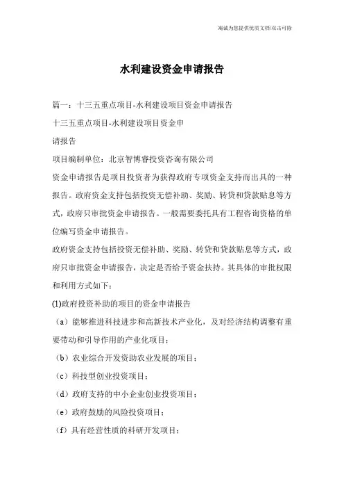 水利建设资金申请报告