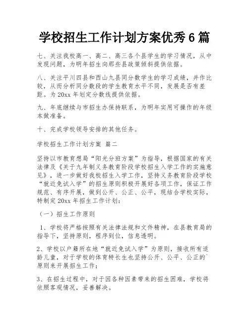 学校招生工作计划方案优秀6篇