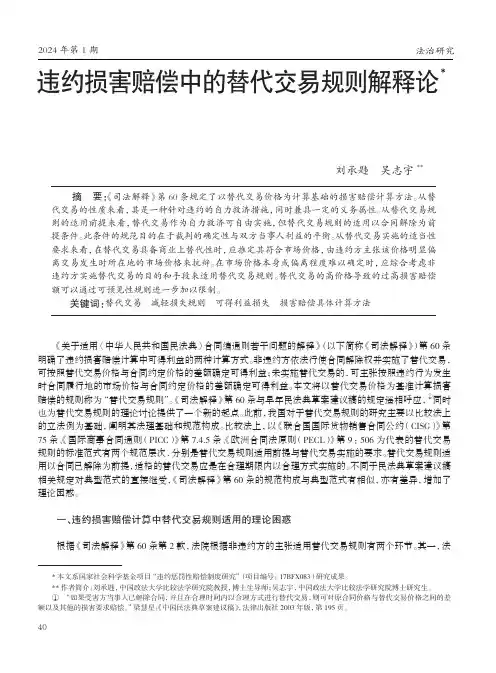 违约损害赔偿中的替代交易规则解释论