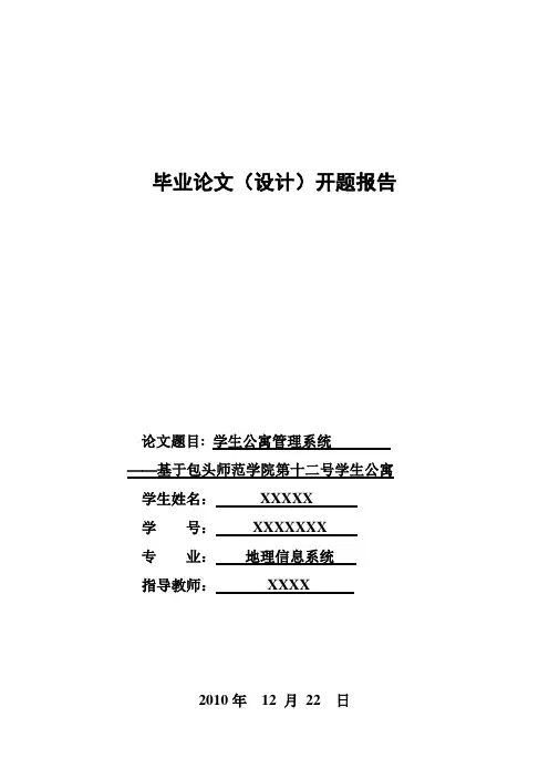 公寓管理系统毕业论文开题报告