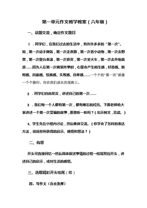 语文人教版六年级下册第一单元 作文教学设计
