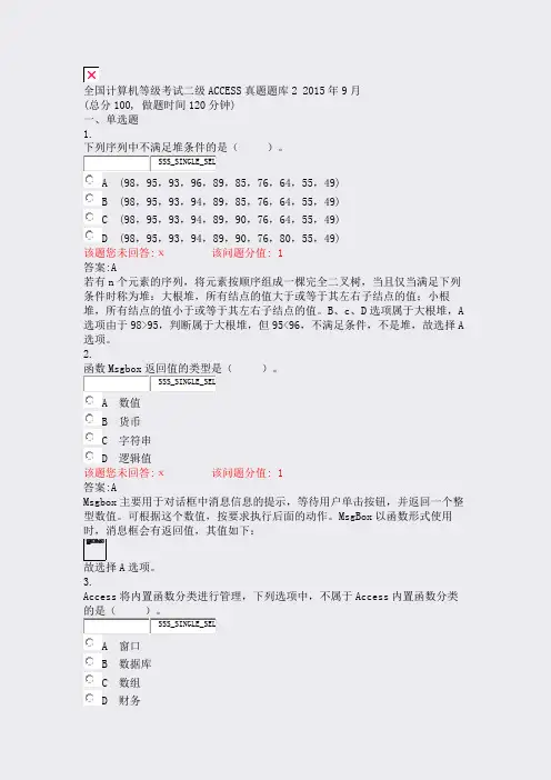 全国计算机等级考试二级ACCESS真题题库22015年9月_含答案与解析)-交互10