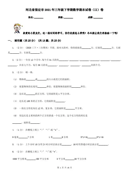 河北省保定市2021年三年级下学期数学期末试卷(II)卷