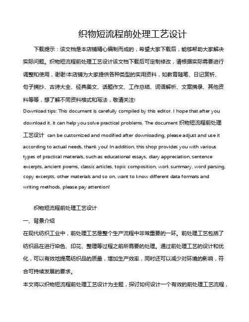 织物短流程前处理工艺设计