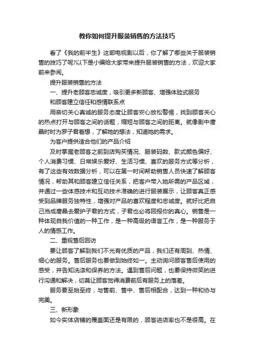 教你如何提升服装销售的方法技巧