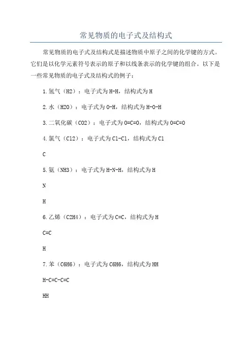 常见物质的电子式及结构式