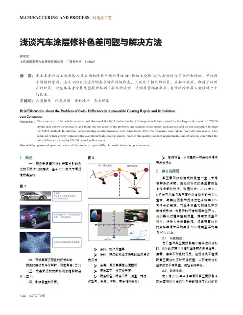 浅谈汽车涂层修补色差问题与解决方法