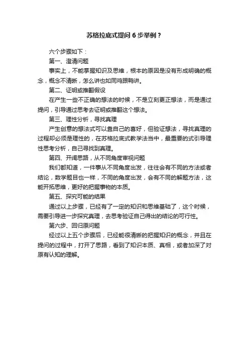 苏格拉底式提问6步举例？