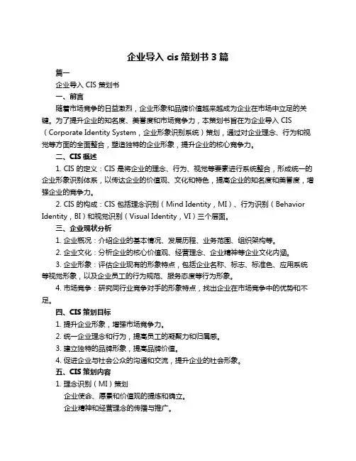 企业导入cis策划书3篇