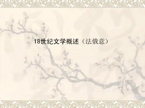 启蒙运动文学概述(法俄意)