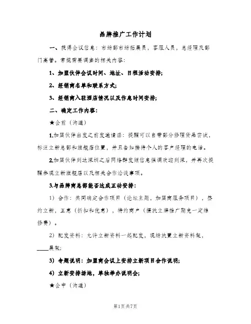 2024年品牌推广工作计划（三篇）