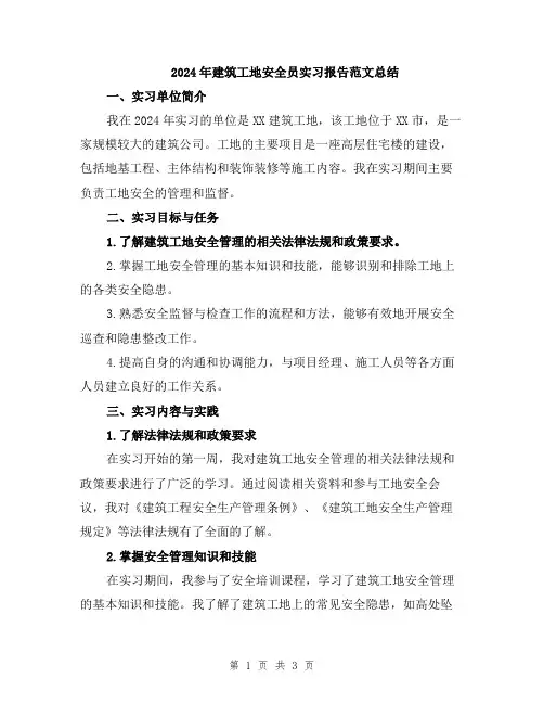 2024年建筑工地安全员实习报告范文总结