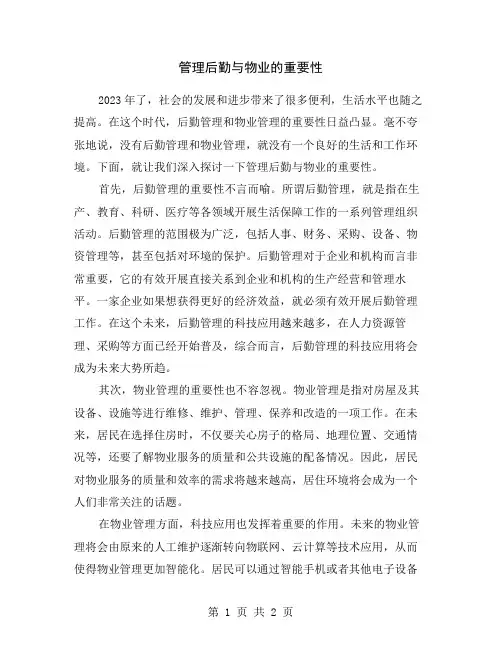 管理后勤与物业的重要性
