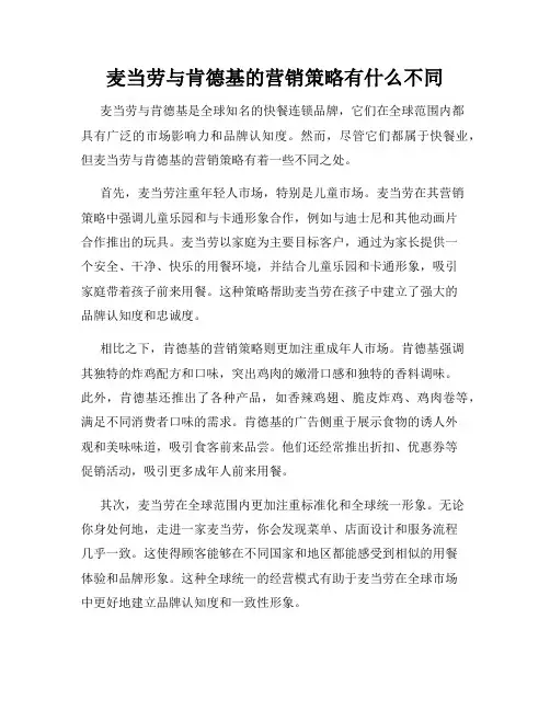 麦当劳与肯德基的营销策略有什么不同