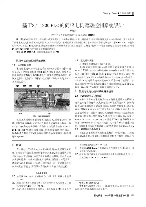 基于S7-1200 PLC的伺服电机运动控制系统设计
