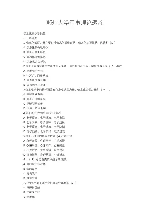 郑州大学军事理论题库(郑大版)(1)