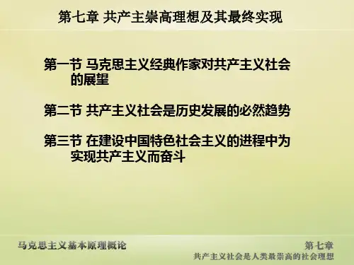 第七章-共产主义崇高理想及其最终实现讲稿