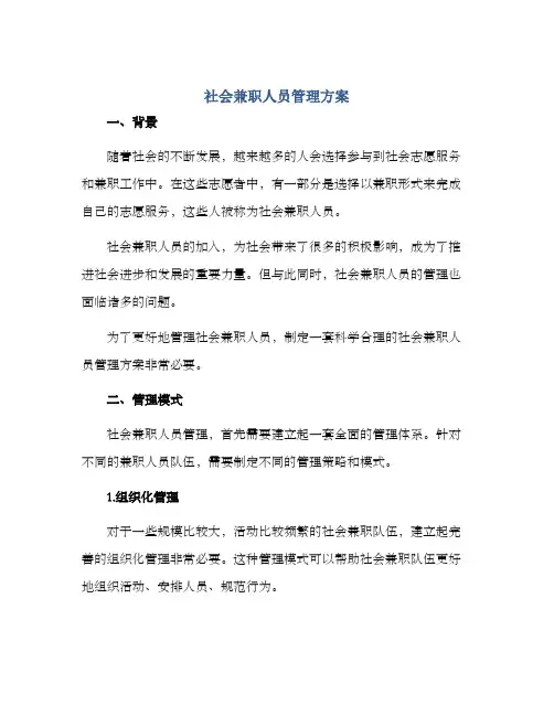 社会兼职人员管理方案