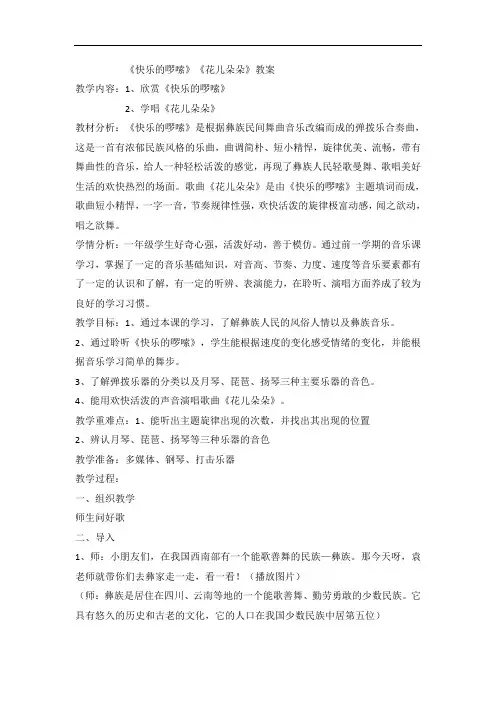 苏少版一年级音乐下册(简谱)第二单元《《快乐的啰嗦》《花儿朵朵》教案》教学设计