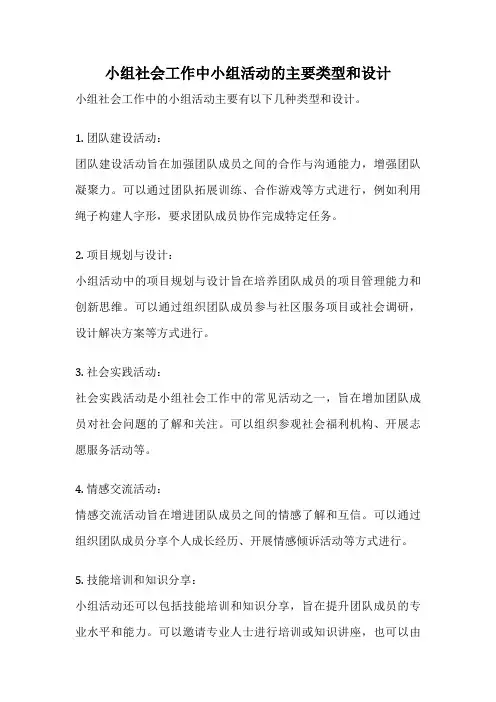 小组社会工作中小组活动的主要类型和设计