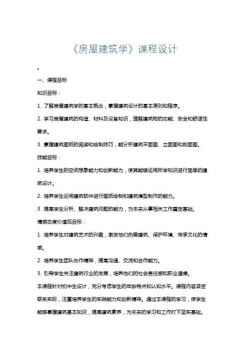 《房屋建筑学》课程设计