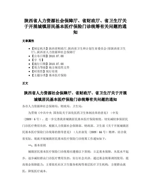陕西省人力资源社会保障厅、省财政厅、省卫生厅关于开展城镇居民基本医疗保险门诊统筹有关问题的通知