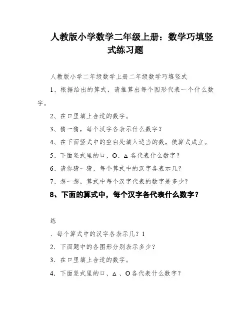 人教版小学数学二年级上册：数学巧填竖式练习题