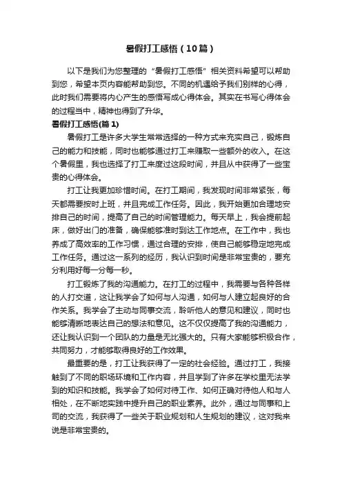 暑假打工感悟（10篇）
