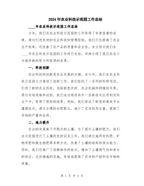 2024年农业科技示范园工作总结