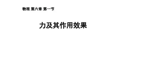 力及其作用效果 2021-2022学年鲁科版(五四制) 八年级物理下册