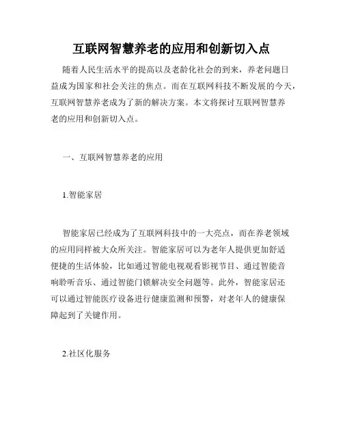 互联网智慧养老的应用和创新切入点