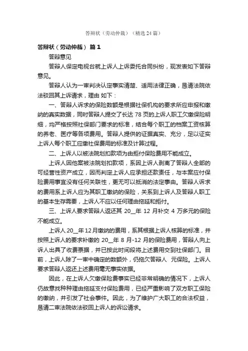 答辩状（劳动仲裁）（精选24篇）
