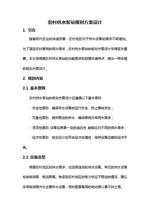 农村供水泵站规划方案设计