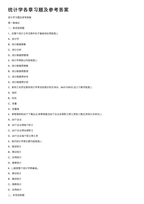 统计学各章习题及参考答案