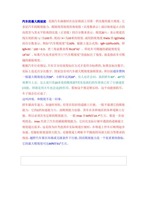 汽车爬坡能力