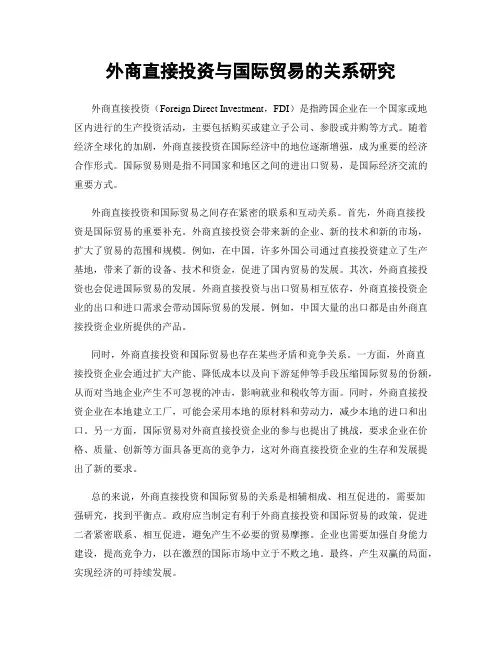 外商直接投资与国际贸易的关系研究