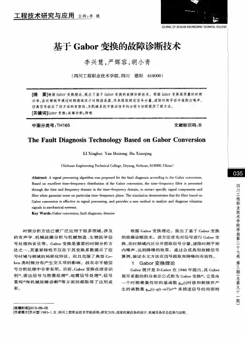 基于Gabor变换的故障诊断技术