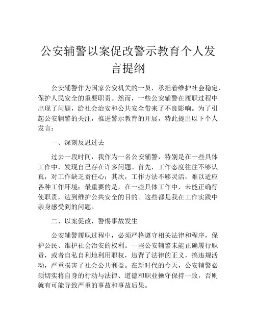 公安辅警以案促改警示教育个人发言提纲