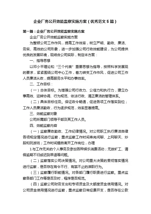 企业厂务公开效能监察实施方案（优秀范文5篇）