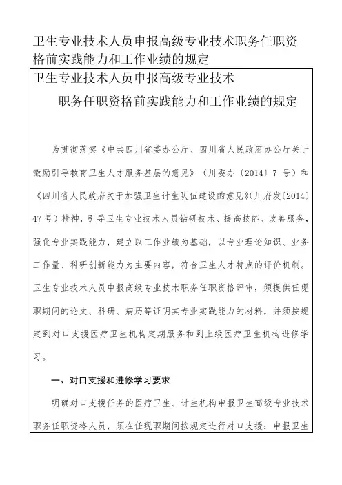 卫生专业技术人员申报高级专业技术职务任职资格前实践能力和工作业绩的规定