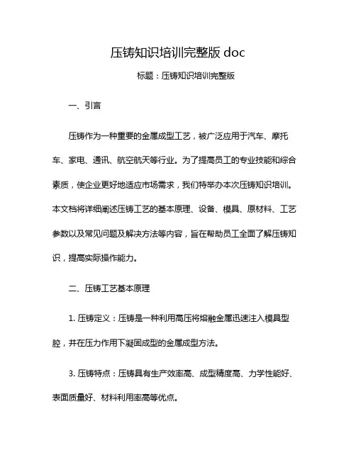 压铸知识培训完整版doc