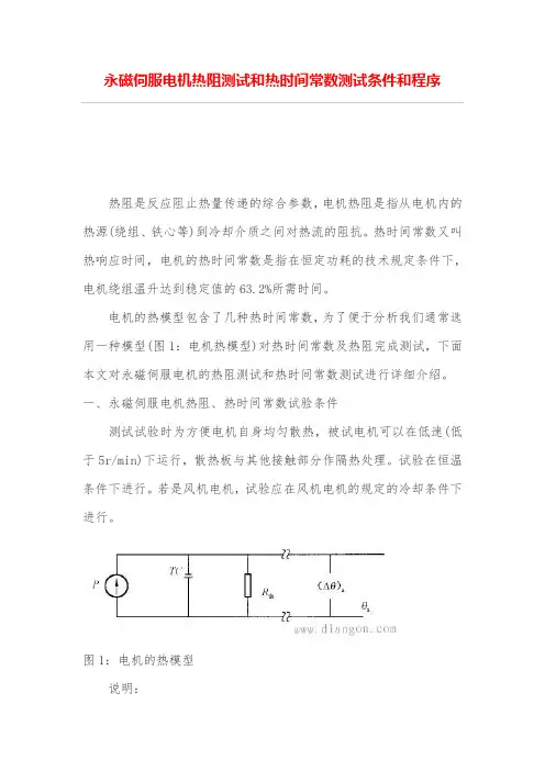 永磁伺服电机热阻测试和热时间常数测试条件和程序
