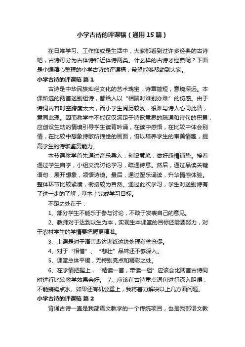 小学古诗的评课稿（通用15篇）