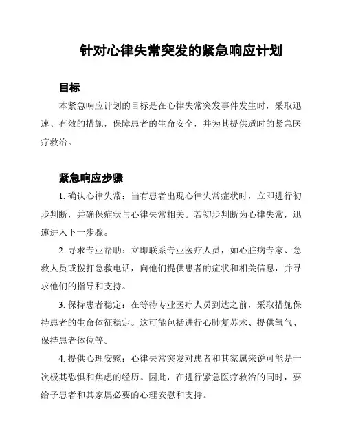 针对心律失常突发的紧急响应计划