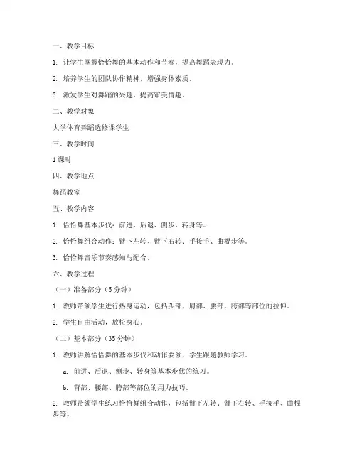 体育舞蹈恰恰教案_大学