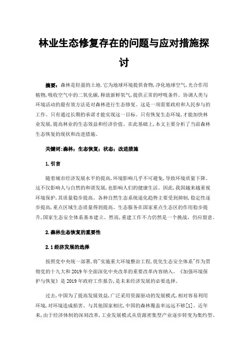 林业生态修复存在的问题与应对措施探讨